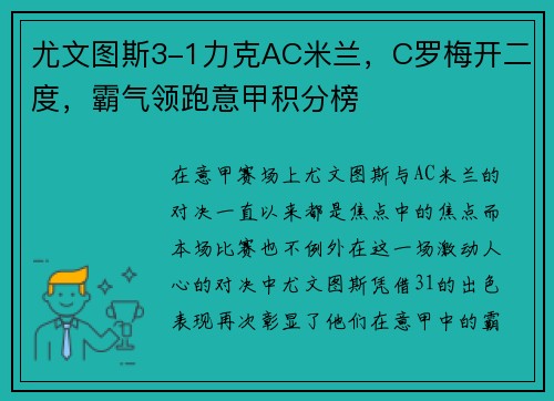 尤文图斯3-1力克AC米兰，C罗梅开二度，霸气领跑意甲积分榜