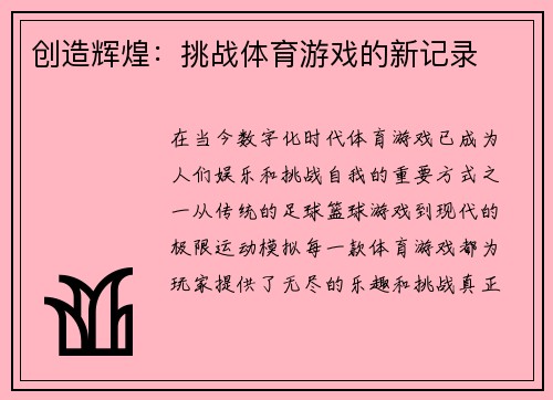 创造辉煌：挑战体育游戏的新记录