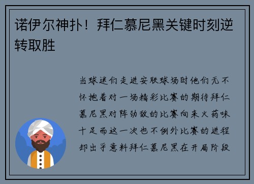 诺伊尔神扑！拜仁慕尼黑关键时刻逆转取胜