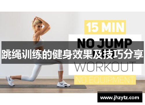 跳绳训练的健身效果及技巧分享