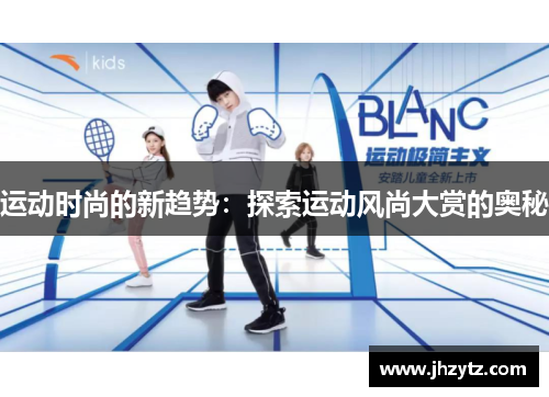 运动时尚的新趋势：探索运动风尚大赏的奥秘