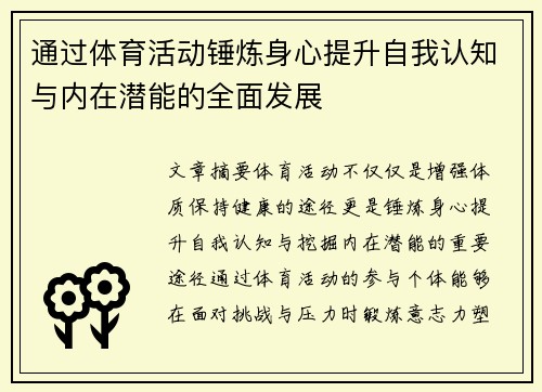 通过体育活动锤炼身心提升自我认知与内在潜能的全面发展