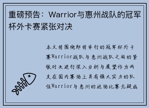 重磅预告：Warrior与惠州战队的冠军杯外卡赛紧张对决