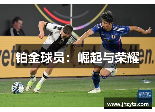 铂金球员：崛起与荣耀