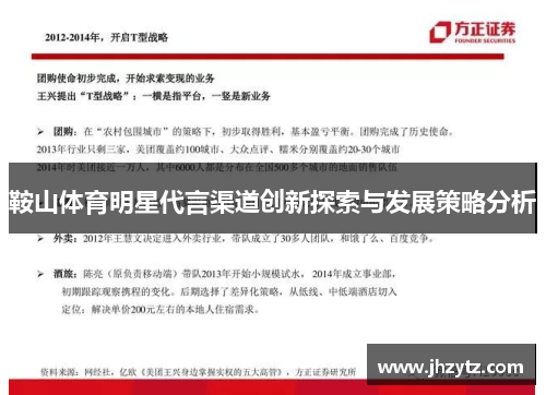 鞍山体育明星代言渠道创新探索与发展策略分析
