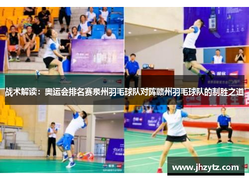 战术解读：奥运会排名赛泉州羽毛球队对阵赣州羽毛球队的制胜之道