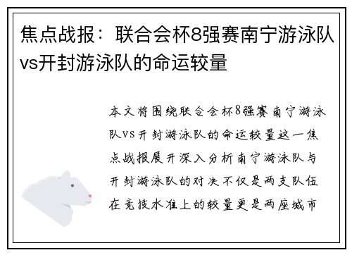 焦点战报：联合会杯8强赛南宁游泳队vs开封游泳队的命运较量
