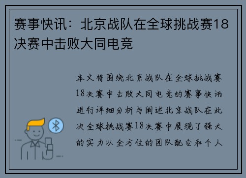 赛事快讯：北京战队在全球挑战赛18决赛中击败大同电竞
