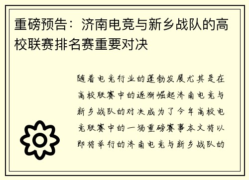 重磅预告：济南电竞与新乡战队的高校联赛排名赛重要对决