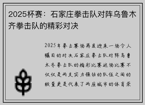 2025杯赛：石家庄拳击队对阵乌鲁木齐拳击队的精彩对决