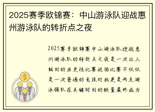 2025赛季欧锦赛：中山游泳队迎战惠州游泳队的转折点之夜