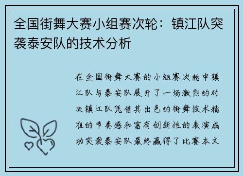全国街舞大赛小组赛次轮：镇江队突袭泰安队的技术分析