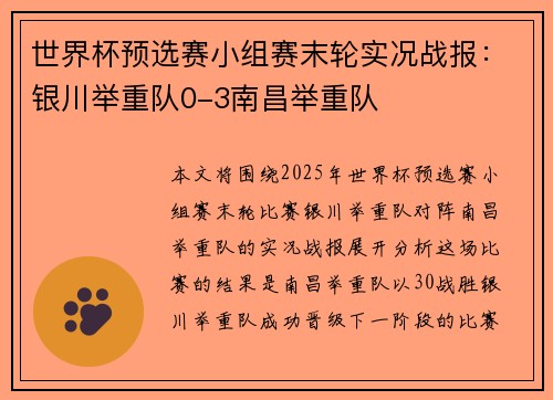 世界杯预选赛小组赛末轮实况战报：银川举重队0-3南昌举重队