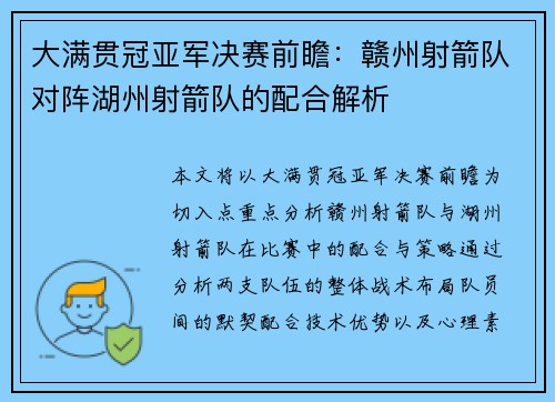 大满贯冠亚军决赛前瞻：赣州射箭队对阵湖州射箭队的配合解析