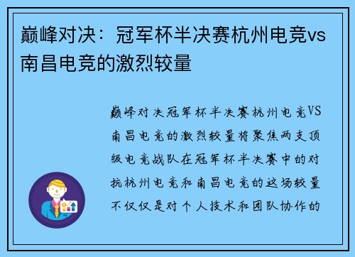 巅峰对决：冠军杯半决赛杭州电竞vs南昌电竞的激烈较量