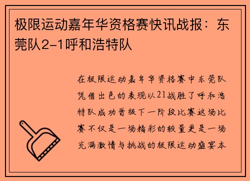 极限运动嘉年华资格赛快讯战报：东莞队2-1呼和浩特队