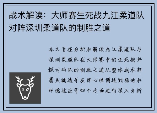 战术解读：大师赛生死战九江柔道队对阵深圳柔道队的制胜之道