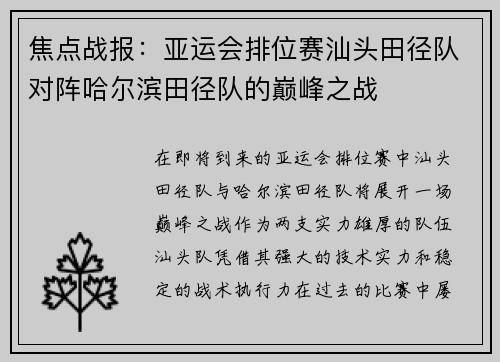 焦点战报：亚运会排位赛汕头田径队对阵哈尔滨田径队的巅峰之战
