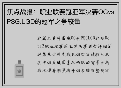 焦点战报：职业联赛冠亚军决赛OGvsPSG.LGD的冠军之争较量