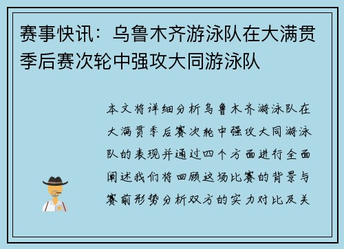 赛事快讯：乌鲁木齐游泳队在大满贯季后赛次轮中强攻大同游泳队