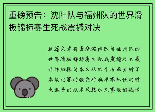 重磅预告：沈阳队与福州队的世界滑板锦标赛生死战震撼对决