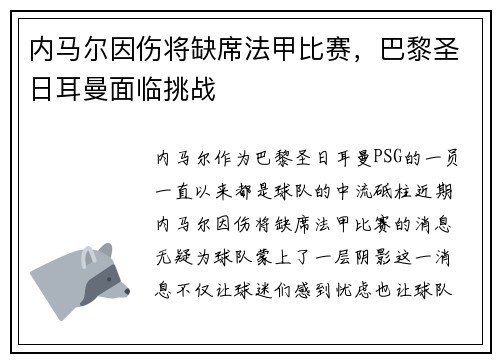 内马尔因伤将缺席法甲比赛，巴黎圣日耳曼面临挑战