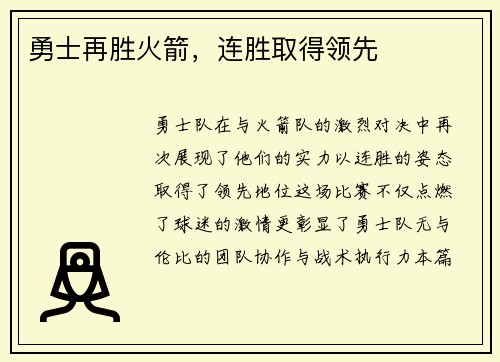 勇士再胜火箭，连胜取得领先