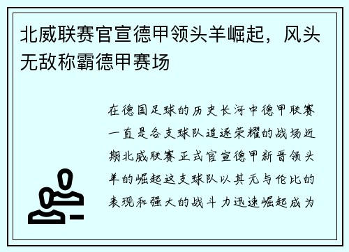 北威联赛官宣德甲领头羊崛起，风头无敌称霸德甲赛场
