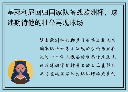 基耶利尼回归国家队备战欧洲杯，球迷期待他的壮举再现球场