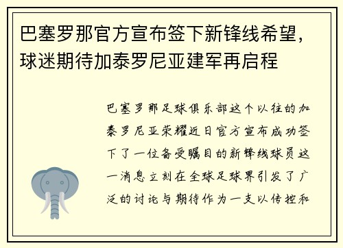 巴塞罗那官方宣布签下新锋线希望，球迷期待加泰罗尼亚建军再启程
