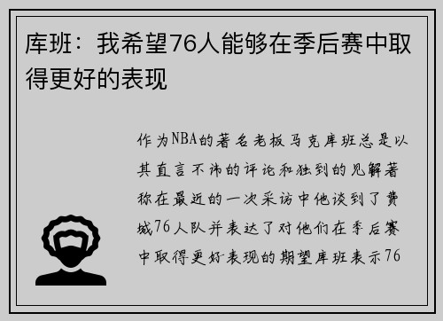 库班：我希望76人能够在季后赛中取得更好的表现