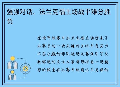 强强对话，法兰克福主场战平难分胜负