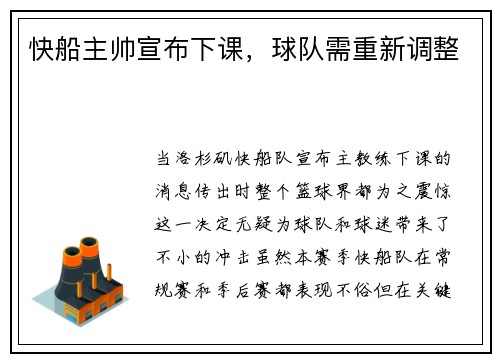 快船主帅宣布下课，球队需重新调整