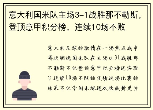 意大利国米队主场3-1战胜那不勒斯，登顶意甲积分榜，连续10场不败