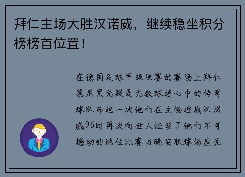 拜仁主场大胜汉诺威，继续稳坐积分榜榜首位置！