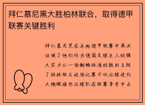 拜仁慕尼黑大胜柏林联合，取得德甲联赛关键胜利