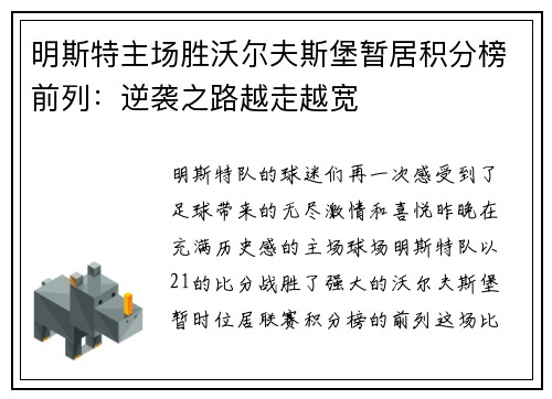 明斯特主场胜沃尔夫斯堡暂居积分榜前列：逆袭之路越走越宽