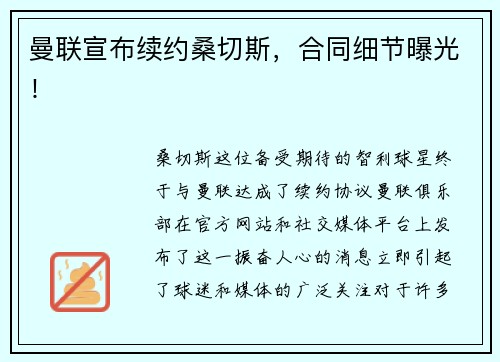 曼联宣布续约桑切斯，合同细节曝光！
