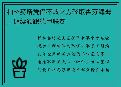 柏林赫塔凭借不败之力轻取霍芬海姆，继续领跑德甲联赛