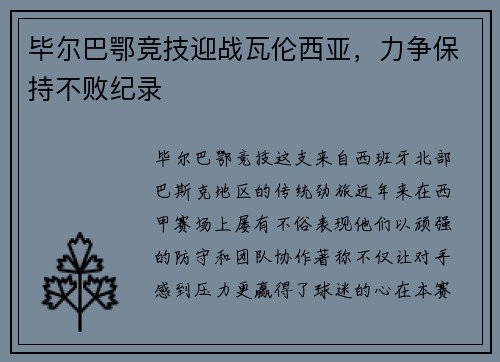 毕尔巴鄂竞技迎战瓦伦西亚，力争保持不败纪录