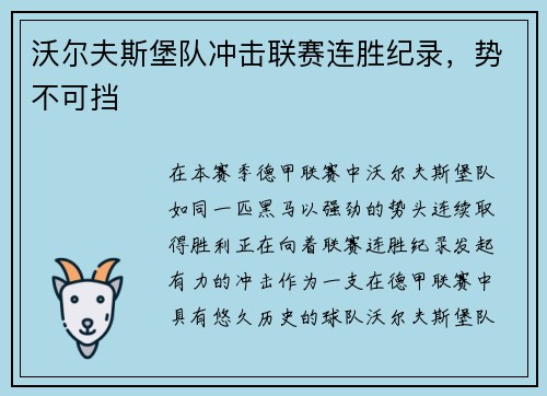 沃尔夫斯堡队冲击联赛连胜纪录，势不可挡