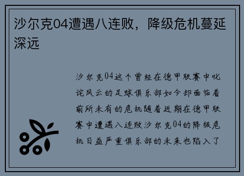 沙尔克04遭遇八连败，降级危机蔓延深远