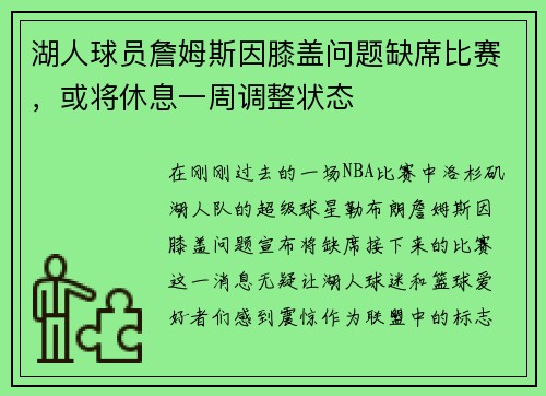 湖人球员詹姆斯因膝盖问题缺席比赛，或将休息一周调整状态