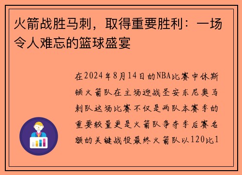 火箭战胜马刺，取得重要胜利：一场令人难忘的篮球盛宴