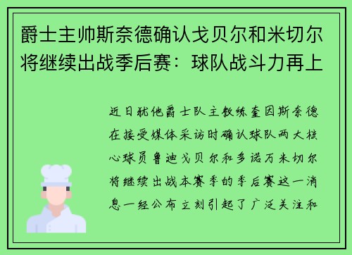 爵士主帅斯奈德确认戈贝尔和米切尔将继续出战季后赛：球队战斗力再上新台阶