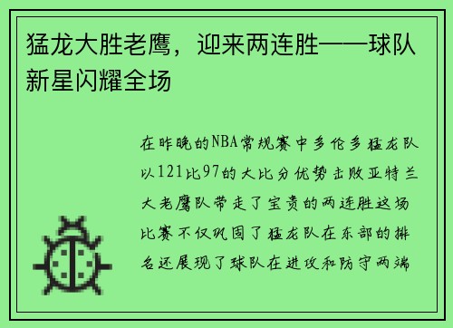 猛龙大胜老鹰，迎来两连胜——球队新星闪耀全场