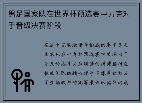 男足国家队在世界杯预选赛中力克对手晋级决赛阶段