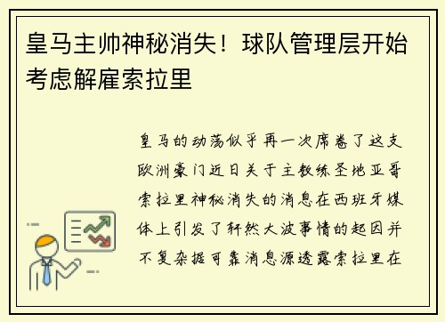 皇马主帅神秘消失！球队管理层开始考虑解雇索拉里
