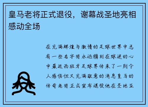 皇马老将正式退役，谢幕战圣地亮相感动全场