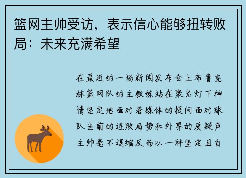 篮网主帅受访，表示信心能够扭转败局：未来充满希望